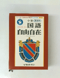 国語自由自在　