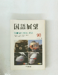 国語展望　1992　夏　