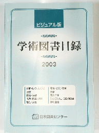 学術図書目録　2003　