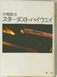 スターダスト・ハイウェイ　