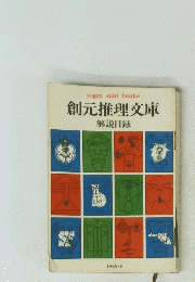 創元推理文庫　