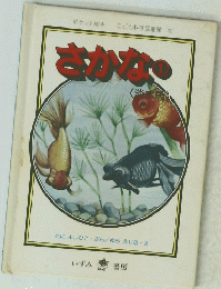 こども科学図書館 22　さかな　1