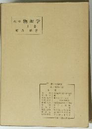 改稿物理学上　