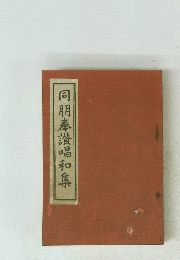 同朋奉讃唱和集