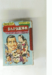 日本のまんが伝記事典　