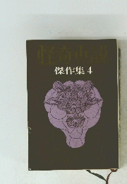 怪奇小説　傑作集　4