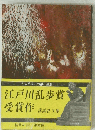 ミステリーの第一級品　江戸川乱歩賞受賞作