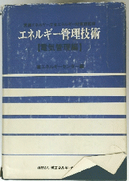 省エネルギーセンター編