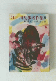 江戸川乱歩名作集9 「偉大なる夢」他2編