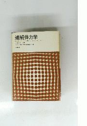 連続体力学