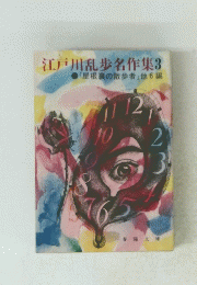 江戸川乱歩名作集3「屋根裏の散歩者」他6編