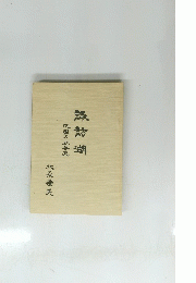 氾濫の社全史諏訪湖