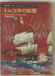 トルコ沖の砲煙