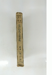 大正江戸時代交藝資料