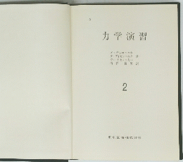 力学演習　2