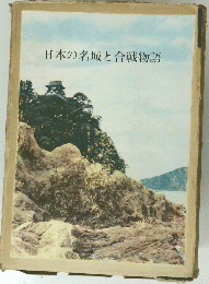 日本の名城と合戦物語
