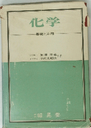 化学基礎と応用
