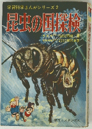 学習科学まんがシリーズ　2　昆虫の国探検