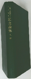 一橋大學創立八十周年　記念論集　上卷