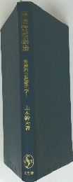 健康管理概論―実的公衆衛生学