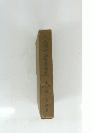 大正？和名古？市史 第六巻