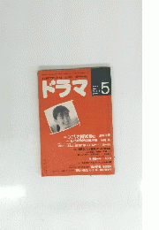 ドラマ　1989年5月号　No.119