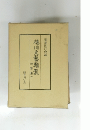 徳川文藝類聚　10俗曲下