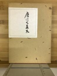 唐はぜ並木