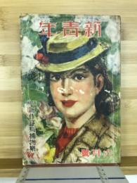 新青年　1940年6月号