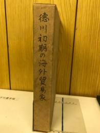 徳川初期の海外貿易家