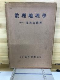 数理地理学