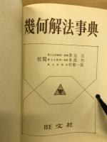 幾何解法事典