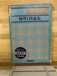 根底理解　物理1問題集