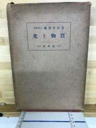 光と物質