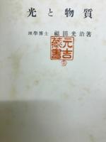 光と物質