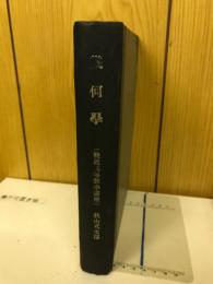 平面・立體幾何學