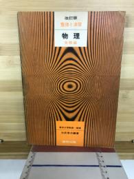 整理と演習　物理　受験編