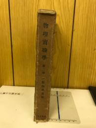 物理実験学　一般物理実験