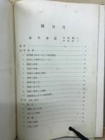 物理実験学　一般物理実験