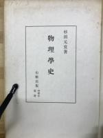物理学史