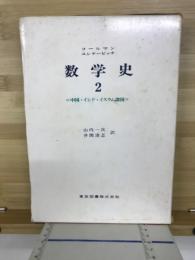 数学史(2)中国・インド・イスラム諸国