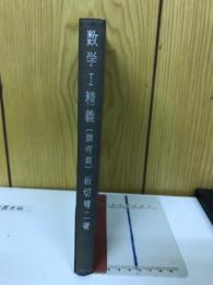 数学1精義