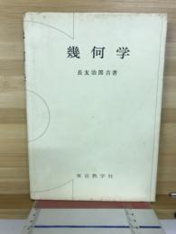 幾何学