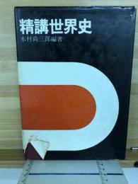 精講世界史