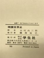 精講世界史