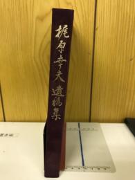 梶原幸夫遺稿集