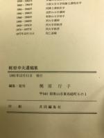 梶原幸夫遺稿集