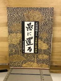 愚に還る 正村瑛明上人 五重相伝勧誡録