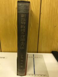 新珠算教授の理論と方法
