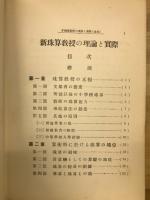 新珠算教授の理論と方法